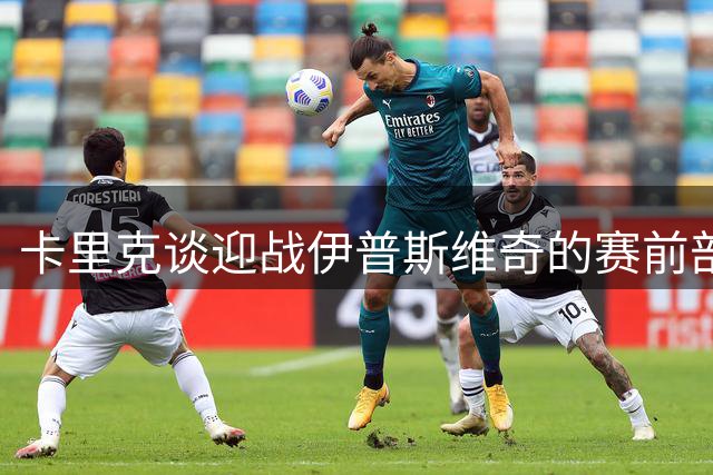卡里克谈迎战伊普斯维奇的赛前部署